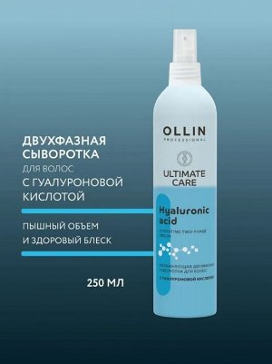 OLLIN ULTIMATE CARE Увлажняющая двухфазная сыворотка для волос с гиалуроновой кислотой 250мл Оллин