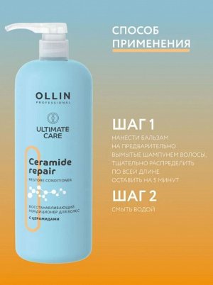 OLLIN Professional OLLIN ULTIMATE CARE Восстанавливающий кондиционер для волос с церамидами 1000мл Оллин