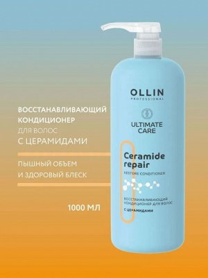 OLLIN Professional OLLIN ULTIMATE CARE Восстанавливающий кондиционер для волос с церамидами 1000мл Оллин