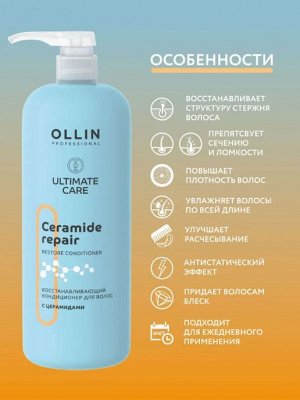 OLLIN ULTIMATE CARE Восстанавливающий кондиционер для волос с церамидами 1000мл Оллин