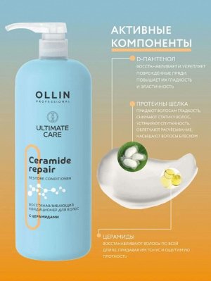 OLLIN ULTIMATE CARE Восстанавливающий кондиционер для волос с церамидами 1000мл Оллин