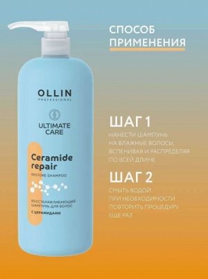 OLLIN ULTIMATE CARE Восстанавливающий шампунь для волос с церамидами 1000мл Оллин