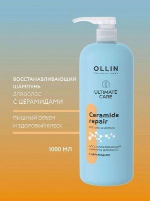 OLLIN Professional OLLIN ULTIMATE CARE Восстанавливающий шампунь для волос с церамидами 1000мл Оллин