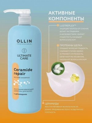 OLLIN ULTIMATE CARE Восстанавливающий шампунь для волос с церамидами 1000мл Оллин