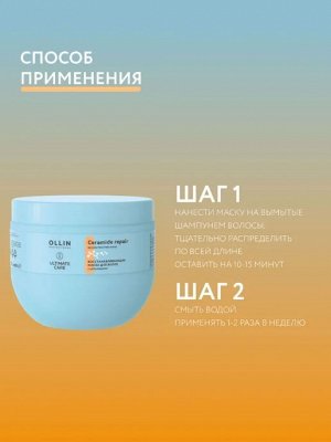 OLLIN Professional OLLIN ULTIMATE CARE Восстанавливающая маска для волос с церамидами 500мл Оллин