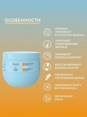 OLLIN ULTIMATE CARE Восстанавливающая маска для волос с церамидами 500мл Оллин