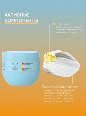 OLLIN Professional OLLIN ULTIMATE CARE Восстанавливающая маска для волос с церамидами 500мл Оллин