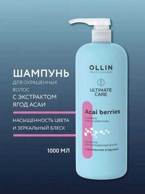 OLLIN ULTIMATE CARE Шампунь для окрашенных волос с экстрактом ягод асаи 1000мл Оллин