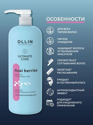 OLLIN ULTIMATE CARE Шампунь для окрашенных волос с экстрактом ягод асаи 1000мл Оллин