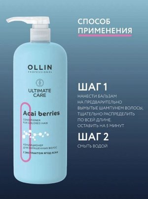 OLLIN ULTIMATE CARE Кондиционер для окрашенных волос с экстрактом ягод асаи 1000мл Оллин