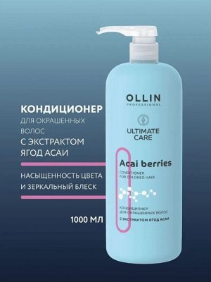 OLLIN ULTIMATE CARE Кондиционер для окрашенных волос с экстрактом ягод асаи 1000мл Оллин