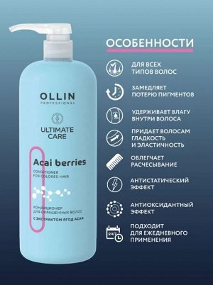 OLLIN ULTIMATE CARE Кондиционер для окрашенных волос с экстрактом ягод асаи 1000мл Оллин