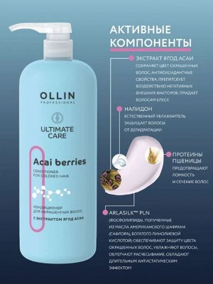 OLLIN ULTIMATE CARE Кондиционер для окрашенных волос с экстрактом ягод асаи 1000мл Оллин