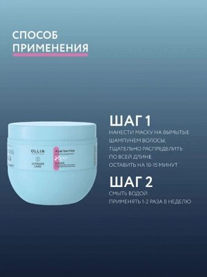 OLLIN ULTIMATE CARE Маска для окрашенных волос с экстрактом ягод асаи 500мл Оллин