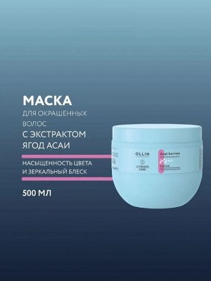 OLLIN ULTIMATE CARE Маска для окрашенных волос с экстрактом ягод асаи 500мл Оллин