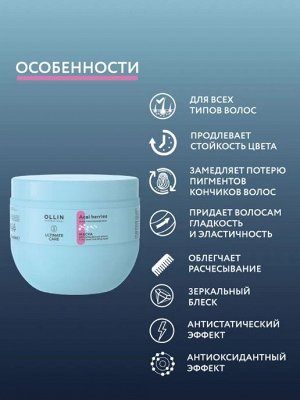 OLLIN ULTIMATE CARE Маска для окрашенных волос с экстрактом ягод асаи 500мл Оллин