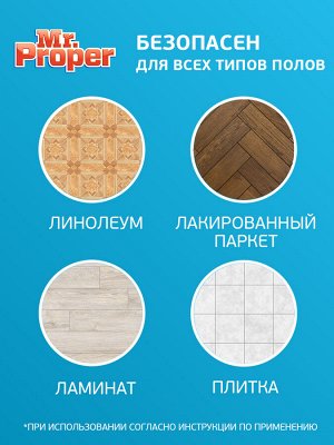 Моющее средство Mr.Proper Классический Лимон 1 л., Пропер