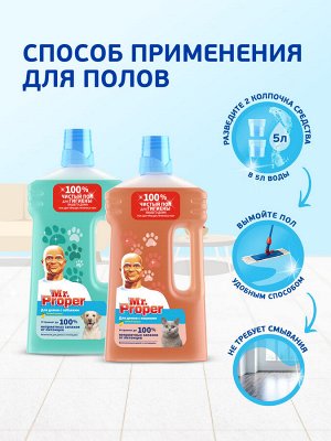 Моющая жидкость Mr. Proper для домов с собаками, 1л., Пропер