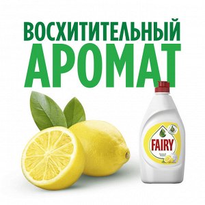 Средство для мытья посуды Fairy Сочный лимон 900 мл., Фэйри