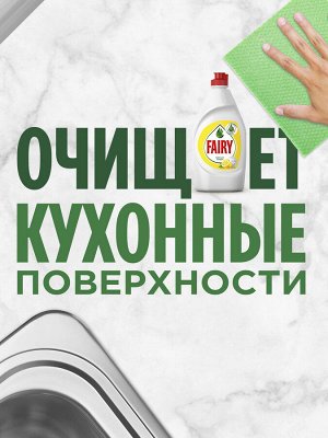 Средство для мытья посуды Fairy Сочный лимон 900 мл., Фэйри