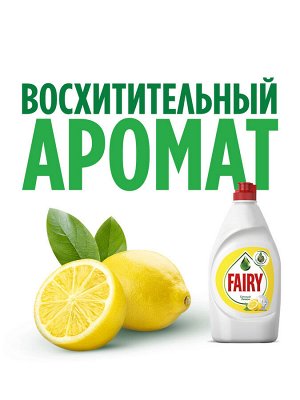 Средство для мытья посуды Fairy Сочный лимон 900 мл., Фэйри