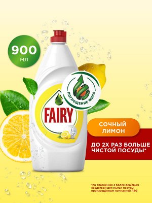 Средство для мытья посуды Fairy Сочный лимон 900 мл., Фэйри