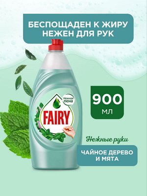 Средство для мытья посуды Fairy Нежные руки Чайное дерево и мята 900 мл., Фэйри