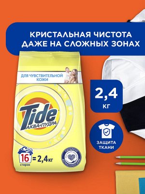 Стиральный порошок Автомат Tide Для чувствительной кожи 16 стирок 2,4 кг, Тайд