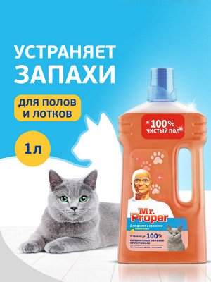 Моющая жидкость Mr. Proper для домов с кошками, 1 л., Пропер