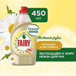 Средство для мытья посуды Fairy Нежные руки Ромашка и витамин E 450 мл., Фэйри