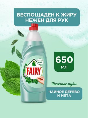 Средство для мытья посуды Fairy Нежные руки Чайное дерево и мята 650 мл., Фэйри