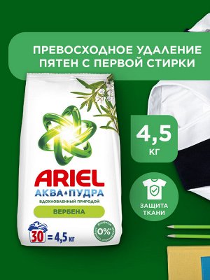 Стиральный порошок Ariel Автомат Вербена 30 стирок 4,5 кг., Ариэль
