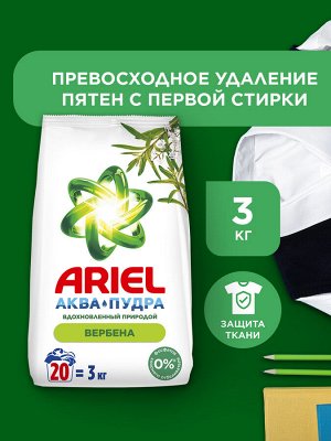 Стиральный порошок Ariel Автомат Вербена 20 стирок 3 кг., Ариэль