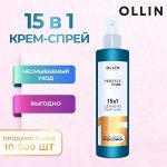 Оллин 15 в 1 Несмываемый крем-спрей для волос, Оллин, 250 мл, Ollin PERFECT HAIR