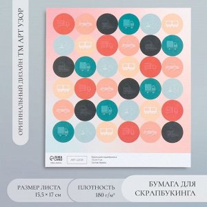 Бумага для скрапбукинга «Арт Узор. Транспорт», 180 г/м², 15.5x17 см