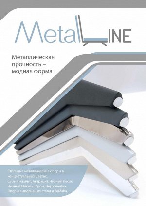 MetaLine 300 H-132мм Сталь