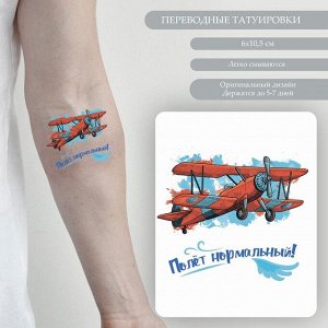 Татуировка на тело цветная двойная "Дирижабль и самолёт - Полёт нормальный!" 10,5х6 см