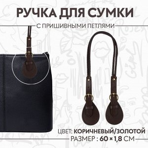 Ручка для сумки, шнуры, 60 x 1,8 см, с пришивными петлями 5,8 см, цвет коричневый/золотой