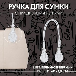 Ручка для сумки, шнуры, 60 x 1,8 см, с пришивными петлями 5,8 см, цвет белый/серебряный