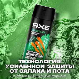 NEW ! AXE ДЕЗОДОРАНТ-АЭРОЗОЛЬ с защитой от запаха пота до 48 часов и топовым ароматом вдохновленным дикими лесами амазонии 150 мл