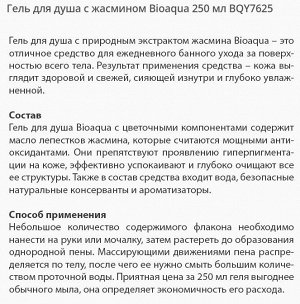 Гель для Душа BIOAQUA Jasmine 250мл. С экстрактом Жасмина. Тщательно защищает от загрязнений, сохраняет гидро-липидный баланс, не пересушивает, дарит приятный аромат.