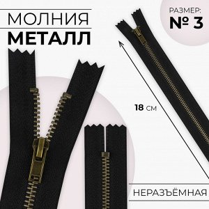 Молния металлическая, №3, неразъёмная, замок автомат, 18 см, цвет чёрный/антик