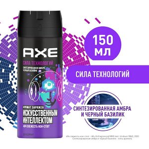 AXE ДЕЗОДОРАНТ-АЭРОЗОЛЬ с защитой от запаха пота до 48 часов и топовым ароматом заряженным искусственным интеллектом 150 мл