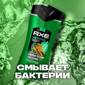 NEW ! AXE ГЕЛЬ ДЛЯ ДУША И ШАМПУНЬ с пребиотиками и увлажняющими ингредиентами аромат вдохновлен дикими лесами амазонии 250 мл