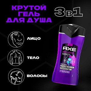 AXE ГЕЛЬ ДЛЯ ДУША И ШАМПУНЬ с пребиотиками и увлажняющими ингредиентами аромат заряженным искусственным интеллектом и 250 мл