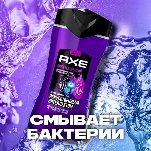 AXE ГЕЛЬ ДЛЯ ДУША И ШАМПУНЬ с пребиотиками и увлажняющими ингредиентами аромат заряженным искусственным интеллектом и 250 мл