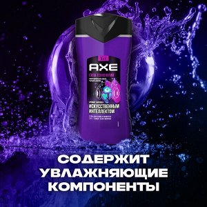 AXE ГЕЛЬ ДЛЯ ДУША И ШАМПУНЬ с пребиотиками и увлажняющими ингредиентами аромат заряженным искусственным интеллектом и 250 мл