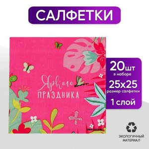 Салфетки бумажные 25*25см "Цветочки" (набор 20 шт)