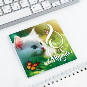 Блокнот 10x10 см, 16 л «8 марта.Котенок»