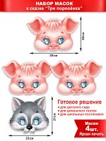 Набор масок (Волк и три поросенка)